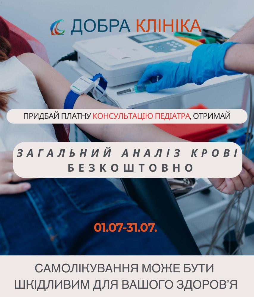 Акція медичного центру «Добра Клініка» Безкоштовний аналіз крові